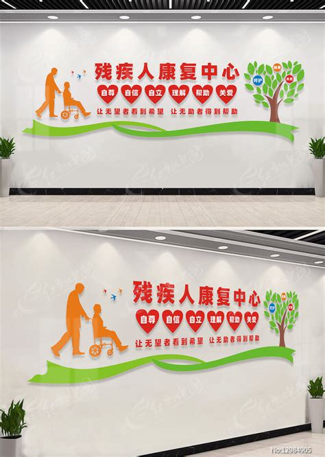 残疾人康复中心文化墙图片下载_红动中国