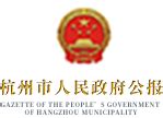 杭州市人民政府办公厅关于公布市政府及市政府办公厅行政规范性文件清理结果的通知