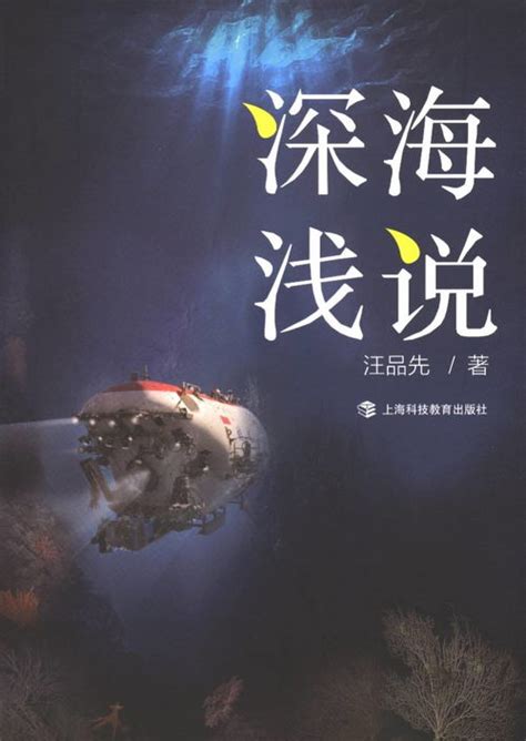 深海浅说读后感400字,中国著名的科普作品_读后感-抓鱼美文网