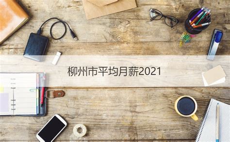 柳州平均工资标准2022 柳州市发展规划概况【桂聘】