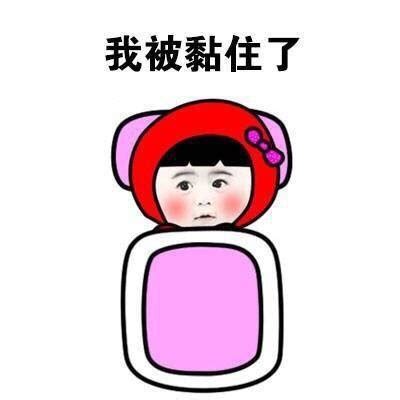我被黏住了 - 斗图大会 - 斗图啦、床、封印表情库 - 真正的斗图网站 - dou.yuanmazg.com
