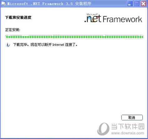 net3.5离线完整安装包xp系统|net3.5离线完整安装包xp 中文免费版下载_当下软件园