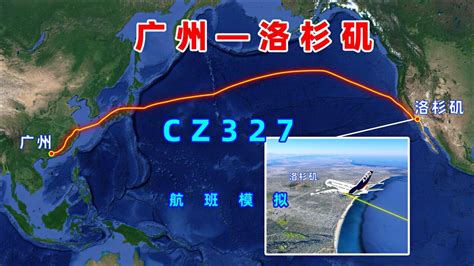 地图模拟南航CZ327航班，广州飞往洛杉矶，飞越太平洋航行1万2千公里_腾讯视频