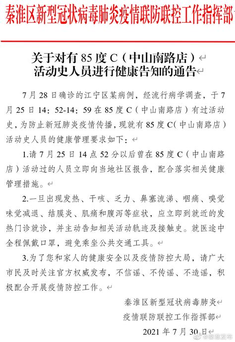 南京市秦淮区发布通告，7月25日曾在这家店有过活动史的人员，请立即报告！_荔枝网新闻