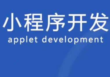 广州小程序开发公司分析小程序开发过程中的变化_行业新闻_道壹软件