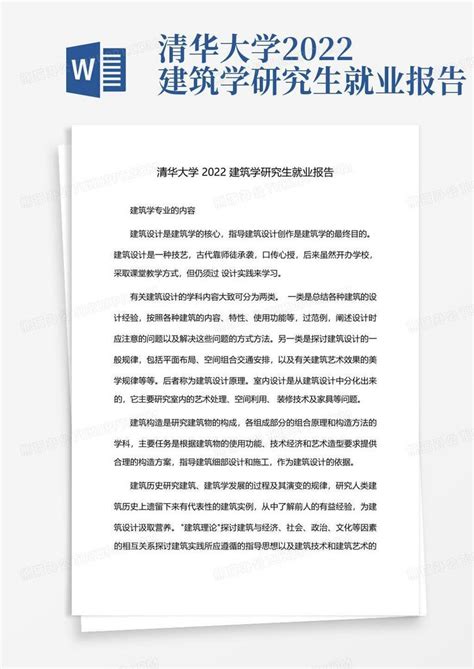 北大&清华：清北2021毕业生就业报告.pdf（附下载）-三个皮匠报告