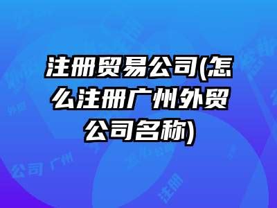 上海贸易公司注册所需材料