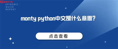 monty python中文是什么意思？(monty是什么意思中文翻译)