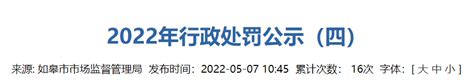 江苏省如皋市市场监督管理局2022年行政处罚公示（四）-中国质量新闻网