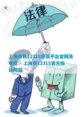 上海市民12315投诉平台官网及电话 - 上海市12315官方投诉网站_法律维权_法律资讯
