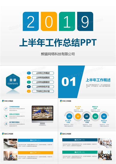 2019年中工作总结下半年计划PPT模板下载_工作总结PPT_【熊猫办公】