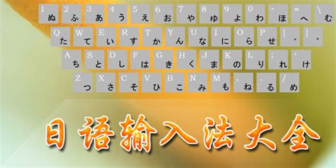 日语键盘布局和输入_cahndengbin的博客-CSDN博客_日文键盘布局