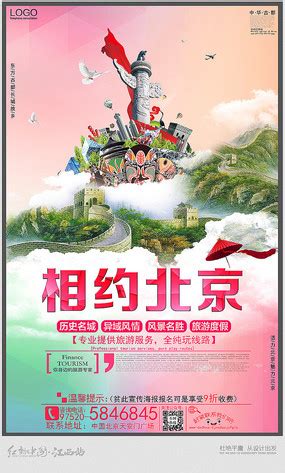 北京旅游团宣传海报图片_旅游酒店设计图片_11张设计图片_红动中国