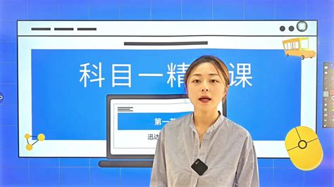 科目一精华课-汉语-第一节_腾讯视频