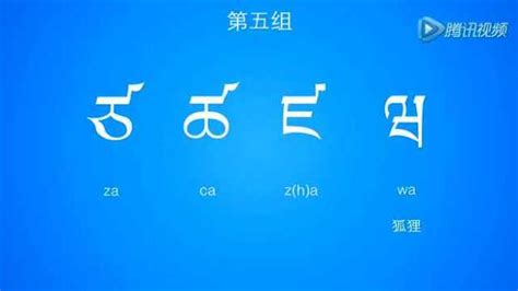天天学藏语：藏语字母入门经典课程