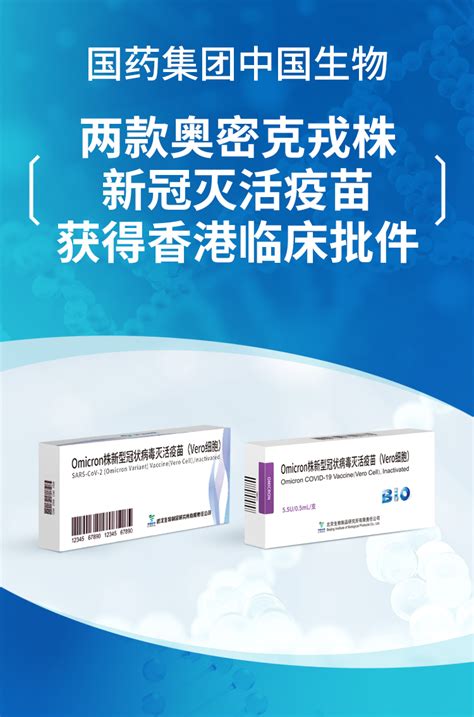 中国生物两款奥密克戎灭活疫苗获香港临床批件，开展加强针研究_手机新浪网