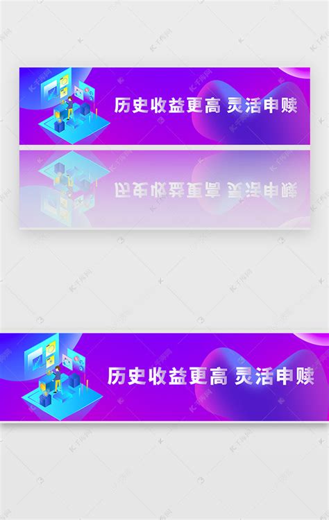 紫色金融历史收益更高灵活申赎bannerui界面设计素材-千库网