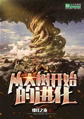 《从大树开始无限进化》小说在线阅读-起点中文网