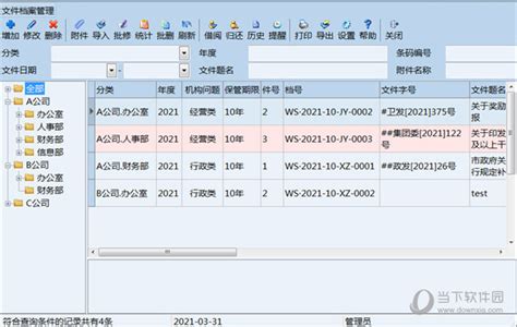 全程数字化档案管理系统-文书定
