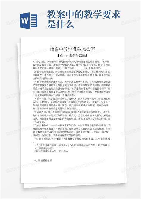 教案中教学准备怎么写Word模板下载_编号qopppvpa_熊猫办公