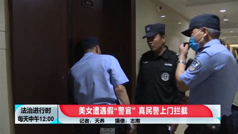 北京奇案：假警察忽悠美女工程师汇款，真警察紧急上门拦截|北京市_新浪新闻