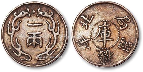 光绪元宝中最值钱的版本广东省双龙寿字币库平重一两__凤凰网