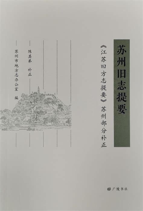 《苏州全书》首批出版图书发布 4种旧方志名列其中 - 苏州市地方志编纂委员会办公室