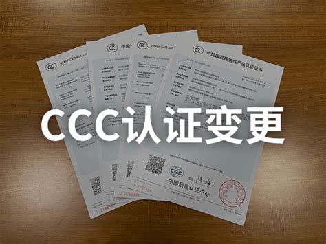 CCC认证变更-3C证书地址变更-CCC认证工厂变更