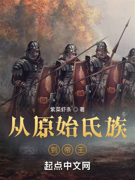 《从原始氏族到帝王》小说在线阅读-起点中文网