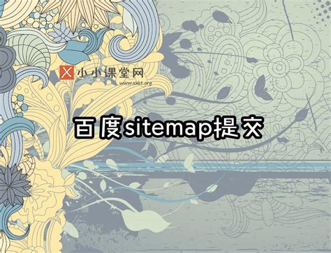 淄博seo培训(百度sitemap提交链接教程)-SEO培训小小课堂
