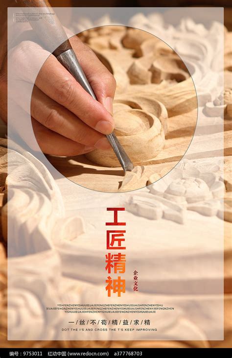 工匠精神文化海报图片下载_红动中国