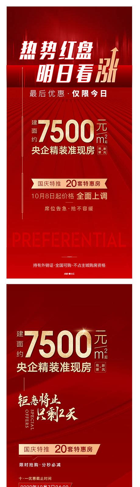地产热销红稿单图PSD广告设计素材海报模板免费下载-享设计