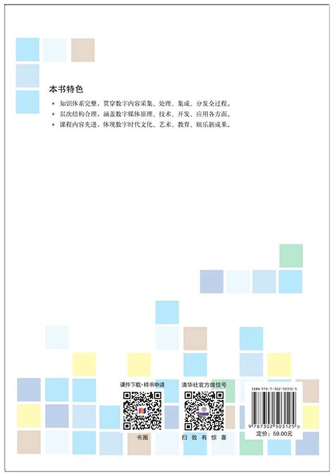 清华大学出版社-图书详情-《数字媒体技术基础》