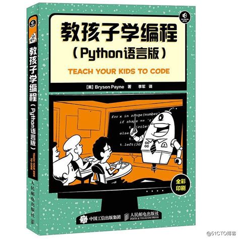 《教孩子学编程 Python语言版》中文版PDF+英文版PDF+源代码 - 极客分享