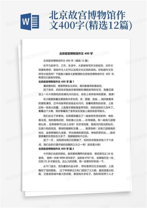 北京故宫博物馆作文400字(精选12篇)Word模板下载_编号qbrnkdno_熊猫办公