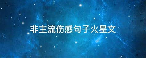 非主流语录火星头像