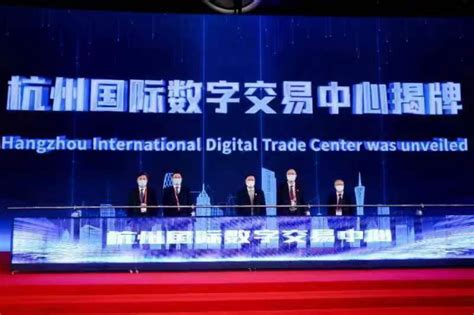 杭州国际数字交易中心揭牌-新华网