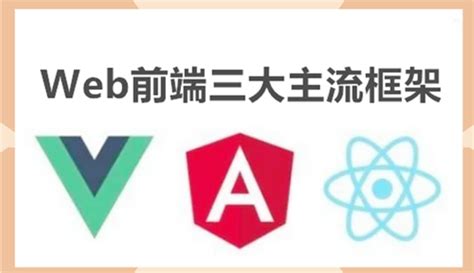 Web 前端三大主流框架：React、Angular、Vue.js