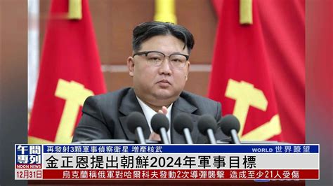 金正恩提出朝鲜2024年军事目标_凤凰网视频_凤凰网