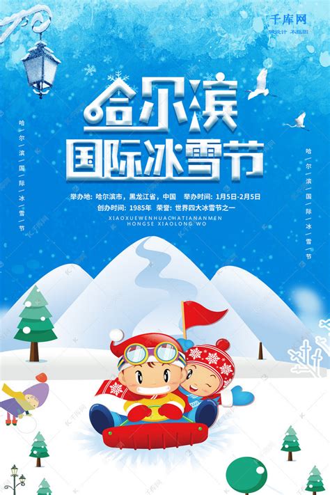 简洁大气哈尔滨国际冰雪节海报海报模板下载-千库网