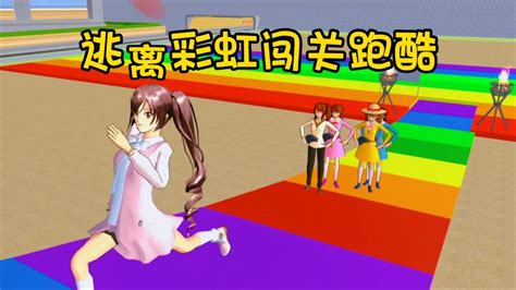 樱花校园模拟器：逃离彩虹闯关跑酷，倒霉女团竟然在找新团长