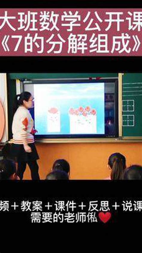 #优质公开课#幼儿园公开课#大班数学公开课#7的分解与组成_腾讯视频