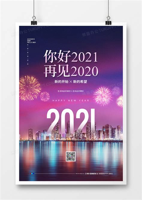 摄影创意再见2020你好2021宣传海报设计模板下载_摄影_图客巴巴