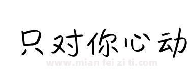 只对你心动免费字体下载 - 中文字体免费下载尽在字体家