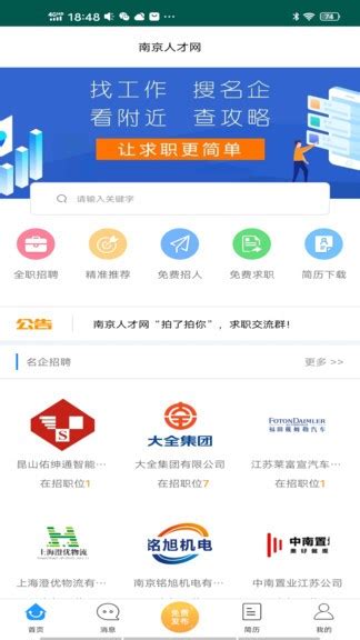 南京人才网app下载-南京人才网最新版v1.0 安卓版 - 极光下载站
