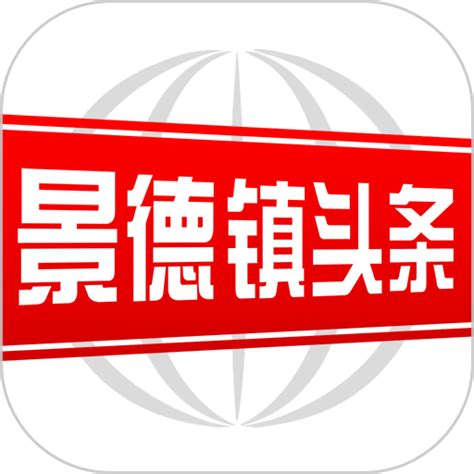 景德镇头条app下载-景德镇头条软件下载v2.9.0 安卓版-9663安卓网