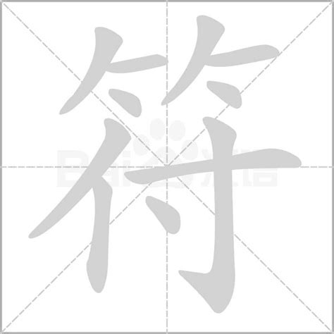 符姓,书法字体,字体设计,设计,汇图网www.huitu.com
