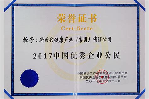 新时代连续两年荣获“中国优秀企业公民”称号-直销博客网-汇聚直销行业的声音！
