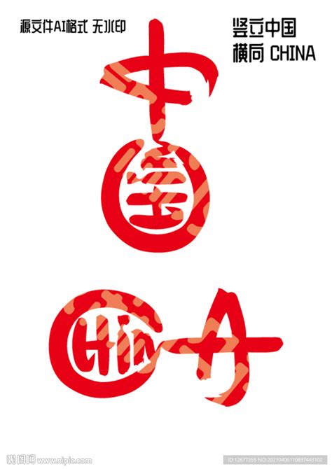 国潮T恤印花 CHINA 中国设计图__背景素材_PSD分层素材_设计图库_昵图网nipic.com