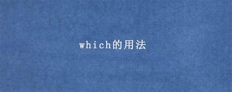 which的用法 - AEIC学术交流中心